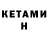 КЕТАМИН VHQ Omadjon Komilov
